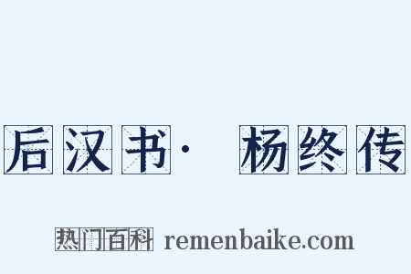 后汉书·杨终传是什么意思的图片